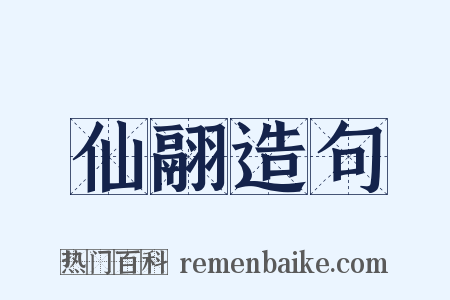 仙翮造句是什么意思的图片